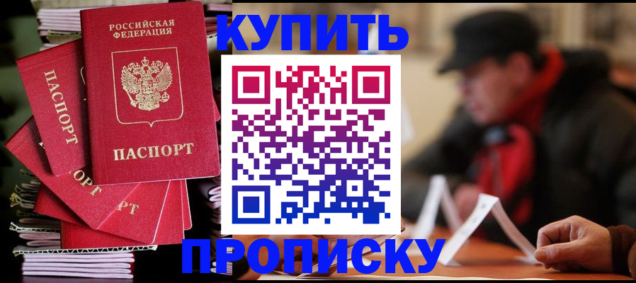 купить прописку в Муравленко